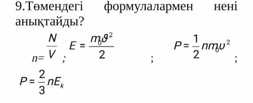 Что определяет эти формулы? Төмендегі формулалар нені анықтайды?