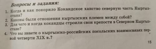 ответьте на вопросы Тема: Присоединение Северного Кыргызстана к Кокандскому ханству. История 8 класс