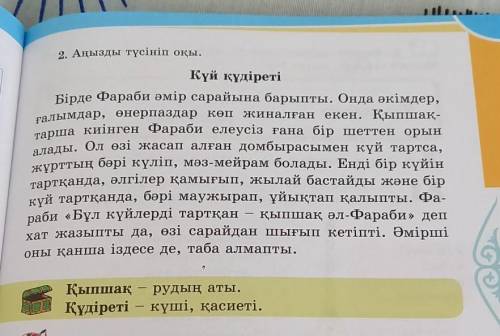 4. Фарами тартқан күйдің құдіреті неде деп ойлайсың? Мәтінге сүйеніп, жауап бер.Күй құдіреті:ұйықтат