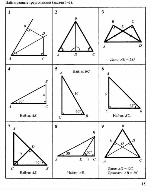 Пользуясь свойствами и признаками равных треугольников, а так же прямоугольных треугольников.