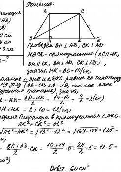 Основания равнобедренной трапеции равны 10 см и 14 см, диагональ-13см. найдите площадь трапеции​