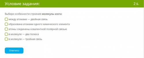 Выбери особенности строения молекулы азота: между атомами — двойная связь образована атомами одного