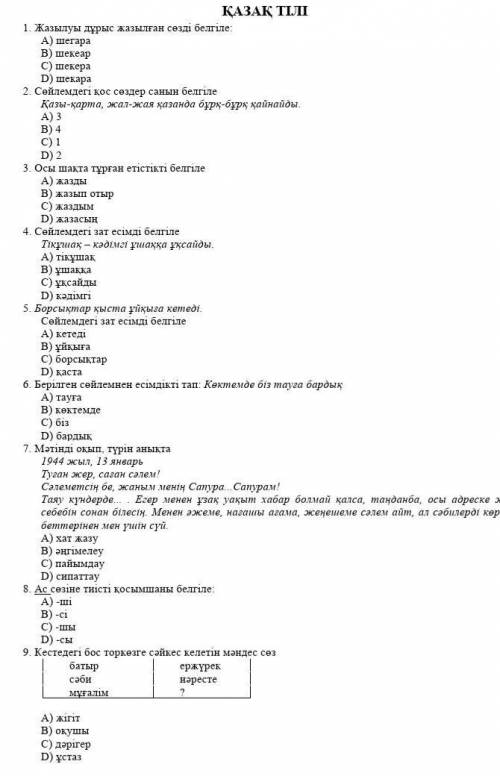 ҚАЗАҚ ТІЛІ 2. Сөйлемдегі қос сөздер санын белгіле Қазы - қарта , жал - жая қазанда бұрқ - бұрқ қайна