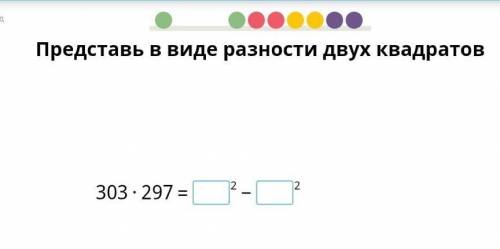 Представь в виде разности двух квадратов. 303×297=​