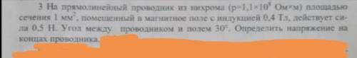 На прямолинейный проводник из нихрома (р 1,1×10^8 Ом×м) площадью сечения 1 мм2, помещенный в магнитн