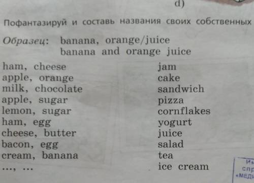 2 Пофантазируй и составь названия своих собственных блюд. .образец: banana, orange/juicebanana and o