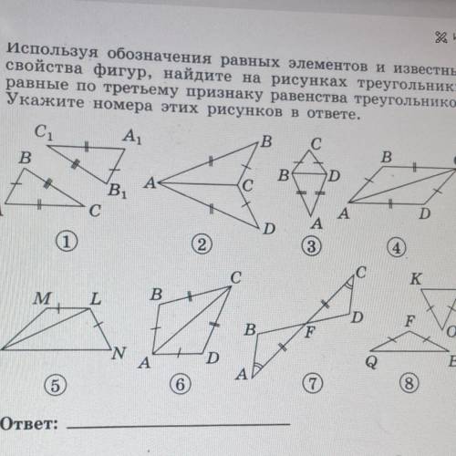 ￼используя обозначения равных элементов известные свойства фигур найдите на рисунке треугольники рав