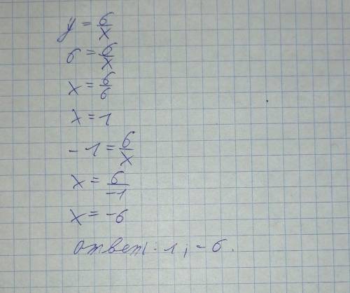 используя график функции y=6/x,. б) найдите по графику значение аргумента, соответствующие значению