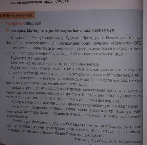 5–тапсырма. Мәтінді оқы. Мазмұны бойынша жоспар құр. (Прочитайте текст. По содержанию составьте план