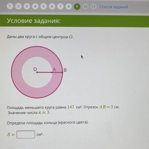 Площадь меньшего круга равна 147 см2. Отрезок AB =5см значение числа p≈3 Определи площадь кольца кра