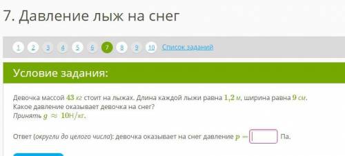 вас! Девочка массой 43 кг стоит на лыжах. Длина каждой лыжи равна 1,2 м, ширина равна 9 см. Какое да