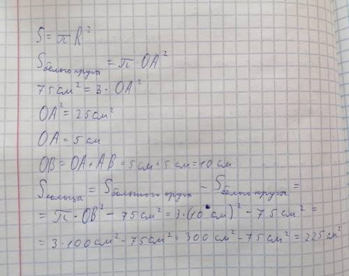 Условие задания:1 Б. Даны два круга с общим центром O. Площадь меньшего круга равна 75 см². Отрезок