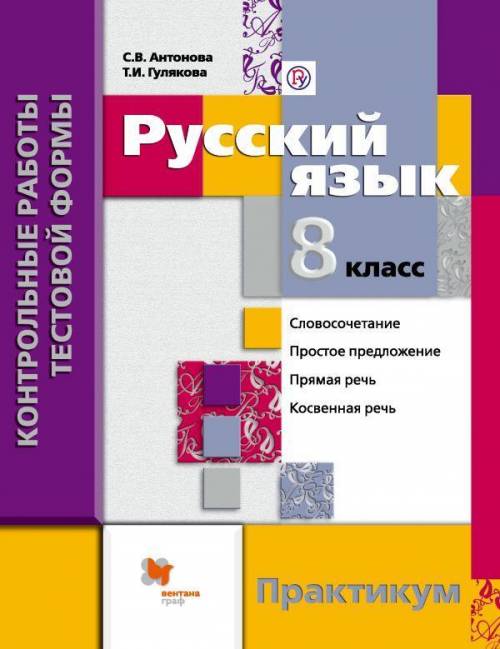 Нужны фотографии всех ответов из книги С.В. Антоновой Русский язык 8 класс контрольные работы тестов