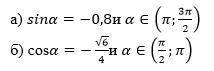 Найдите значения других трёх основных тригонометрических функций, если:
