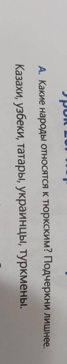 А. Какие народы относятся к тюркским? Подчеркни лишнее​