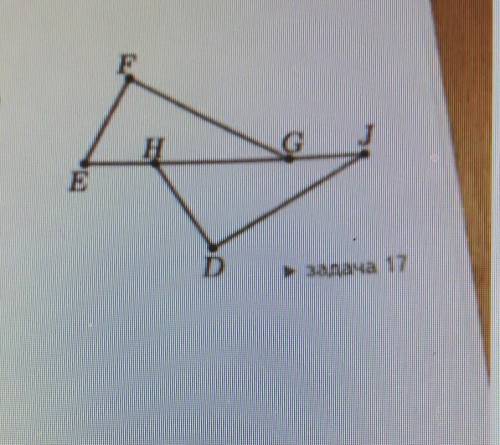 Докажите, что углы EFG и HDJ равны, если известно, что EH = GJ, FG = JD, угол FGH=угол GJD