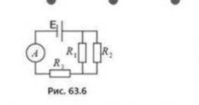 ЗАРАНЕЕ Каковы Показания амперметра,включенного в схему (рис 63,6) если ЭДС батареи 80B,ее внутренне