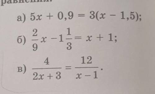 Найдите корень уравнения:а) 5х+0,9=3(х-1,5);б) 2/9х-1 1/3=х+1;в) 4/2х+3=12/х-1​
