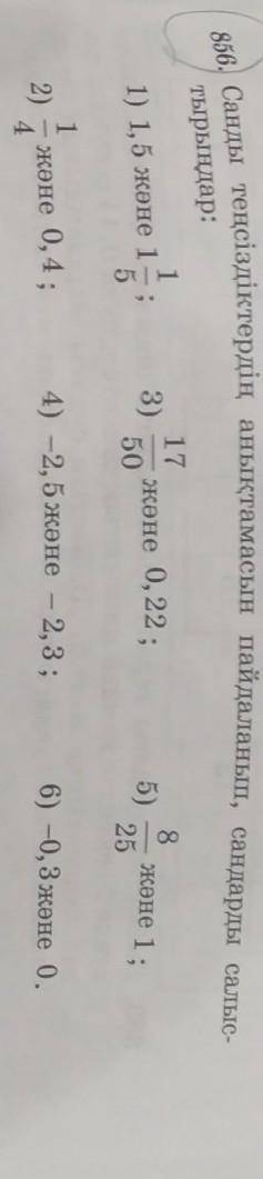 856. Санды теңсіздіктердің анықтамасын пайдаланып, сандарды салыстырыңдар​