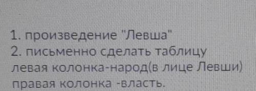 Надо сделать 2 столбика какой характер у Власти и какой характер у народа из произведения левша