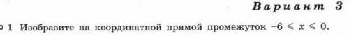 Изобразите на координатной прямой промежуток -6 больше или равно x больше или равно 0​