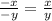 \frac{ - x}{-y} = \frac{x}{y}