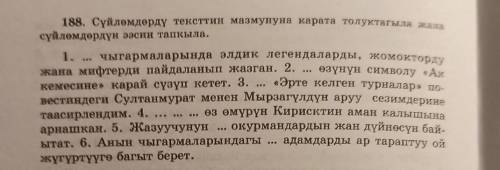 188. Сүйлөмдөрдү тексттин мазмунуна карата толуктагыла жана сүйлөмдөрдүн ээсин тапкыла.1. чыгармалар