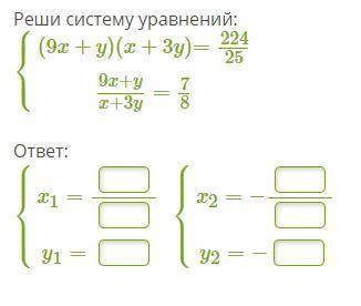 Реши систему уравнений: ⎧⎩⎨⎪⎪(9x+y)(x+3y)=224259x+yx+3y=78