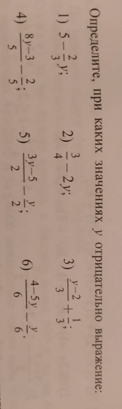 3. Определите, при каких значениях у отрицательно выражение: 1) 5-2/3у 2) 3/4-2у 3) у-2/3+1/3 4) 8у-