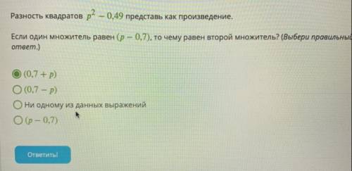 Условие задания: 1 Б. Разность квадратов р2 – 0,49 представь как произведение. Если один множитель р