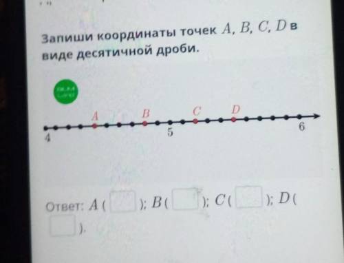 Запиши координаты точек A, B, C, D в виде десятичной дроби.СексAВСD456ответ: А (); B (); C (); D ().