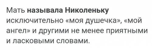 Как мама нежно называла Николеньку? Укажите правильный вариант ответа: 1.моя душечка 2.мой маленький