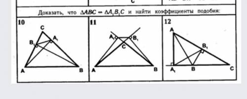Указать подобные треугольники доказать их подобие 10,11,12​