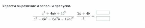 Упростите выражения И заполни пропуски. а^2+4ab+4b^2/ a^3+8b^3+6a^2b+12ab^2. 2a+4b/3​