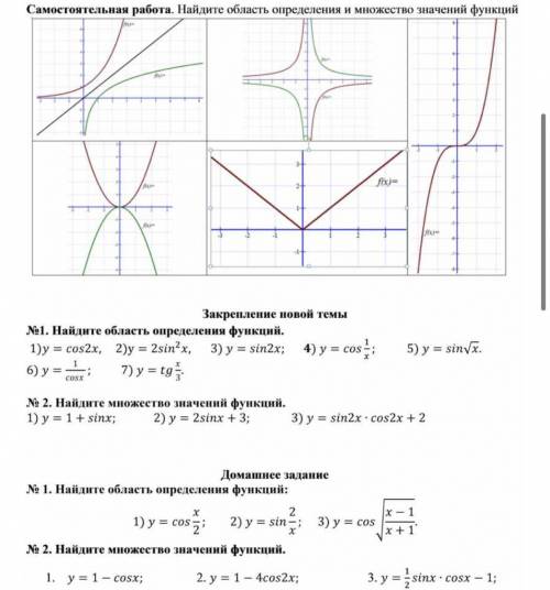Найдите область определения и мно значений функций Закрепление новой темы №1. Найдите область опреде