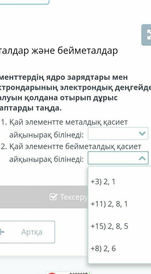 Элементтердің ядро зарядтары мен электрондарының электрондық деңгейде таралуын қолдана отырып дұрыс