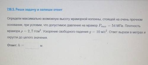 7.16.5. Реши задачу и запиши ответ Определи максимально возможную высоту мраморной КОЛОННЫ, Стоящей