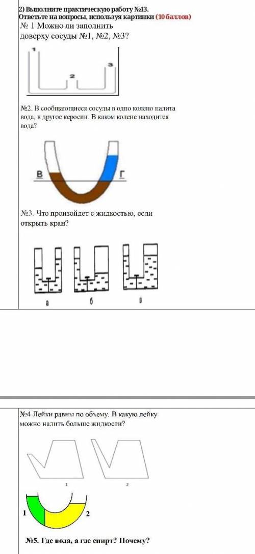 Можно ли заполнить доверху сосуды №1, №2, №3? №2В сообщающиеся сосуды в одно колено палита вода, в д