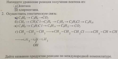 1. Напишите уравнение реакции получения пентена из: а) пентана б) хлорпентана 2. Осуществить генетич