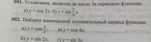 601. Установите является ли чисто 5П периодом функции: