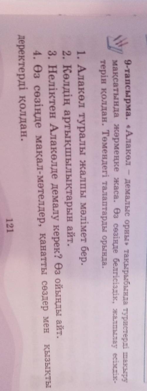 9-тапсырма. «Алакөл — демалыс орны» тақырыбында туристерді шақыру мақсатында жәрмеңке жаса. Өз сөзің