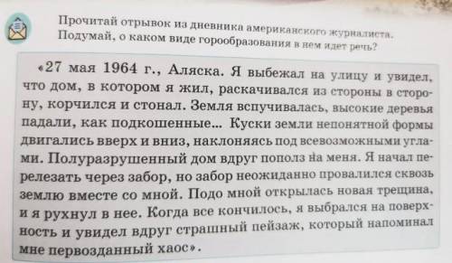 Прочитай отрывок из дневника американского журналиста. Подумай, о каком виде горообразования в нем и