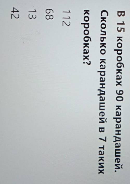В 15 коробках 90 карандашей.Сколько карандашей в 7 такихкоробках?​