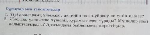 Сұрақтар мен тапсырмалар 1. Тірі ағзалардың ұйымдасу деңгейін оқып-үйрену не үшін қажет?2. Жасуша, ұ