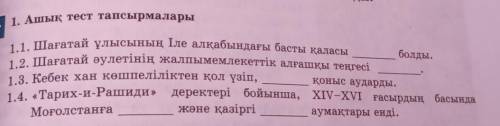 1. Ашық тест тапсырмалары 1.1. Шағатай ұлысының Іле алқабындағы басты қаласыболды.1.2. Шағатай әулет