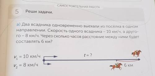 1ЬНАЯ РАБОТА 5.Реши задачи.а) Два всадника одновременно выехали из посёлка в одномнаправлении. Скоро