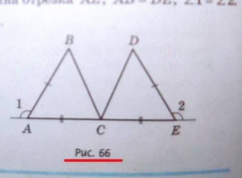 217. На рис. 66 точка с — середина отрезка АЕ, АВ = DE, угол1= угол2. Докажите, что ВС = DC УЧИТЕЛЬ