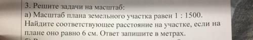 Масштаб плана земельного участка равен 1 : 1500. Найдите соответствующее расстояние на участке, если