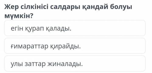 Жер сілкінісі салдары қандай болуы мүмкін? егін қурап қалады. ғимараттар қирайды. улы заттар жиналад