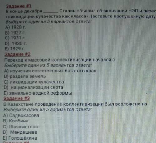 Задание #1 В конце декабря Сталин объявил об окончании НЭП«Ликвидации кулачества как класса». (встав